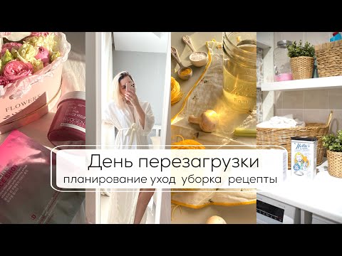 Видео: ДЕНЬ ПЕРЕЗАГРУЗКИ| много домашних дел, уборка, готовка, планирование, уход за собой