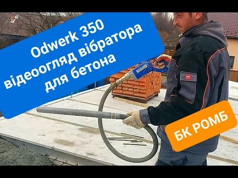 Видео: Відеоогляд вібратора для бетона Odwerk 350