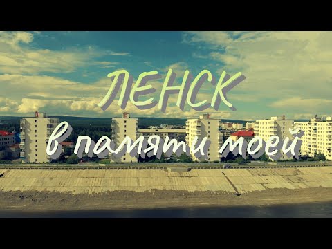 Видео: ЛЕНСК в памяти моей...