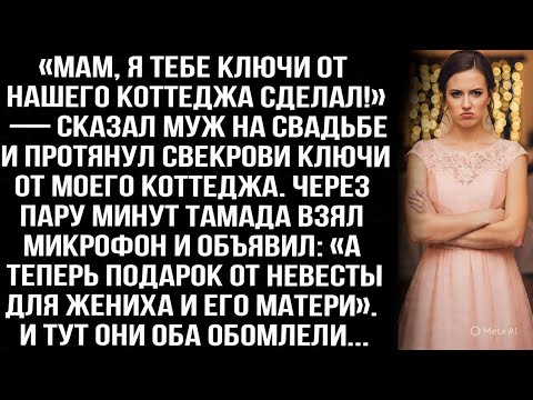 Видео: «Мам, я тебе ключи от коттеджа сделал!» — муж на свадьбе протянул свекрови ключи от МОЕГО коттеджа.