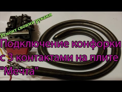 Видео: Подключение конфорки с 3 контактами  на плите "Мечта",схема подключения и т.д