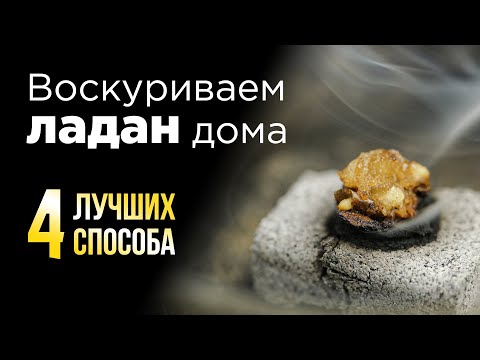Видео: Как зажигать Ладан дома? 4 лучших способа
