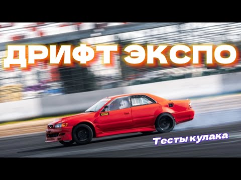 Видео: ЧАХА СНОВА В СТРОЮ | КАТНУЛИ НА DRIFT EXPO | ТЕСТЫ КУЛАКА | ПАРНЫЕ С ЦАРЕГРАДЦЕВЫМИ НА ДРИФТ-ТРАЙКАХ
