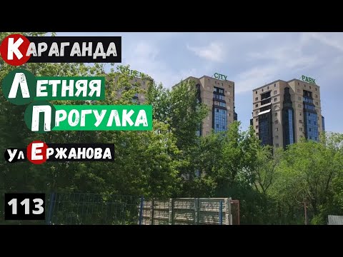 Видео: Караганда Пешая прогулка по городу Улица Ержанова Школа 48