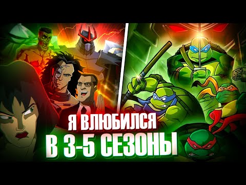 Видео: Я ВЛЮБИЛСЯ в 3-5 сезон "Черепашки-Ниндзя 2003" | Обзор TMNT 2003 от Westl