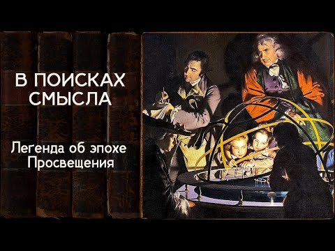 Видео: Легенда об эпохе Просвещения