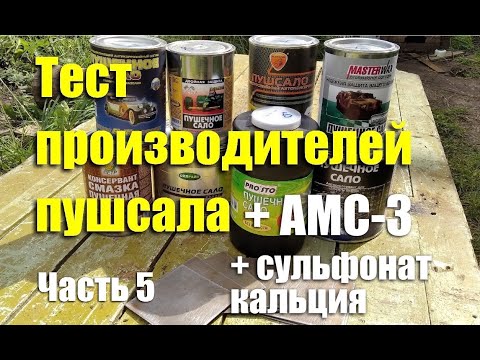 Видео: Тест производителей "пушечного сала" + АМС-3 + сульфонат кальция. Чей антикор лучше? Часть 5