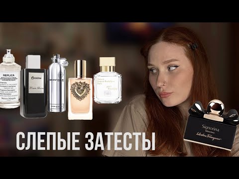 Видео: Слепые затесты: люкс и ниша 🔥 8 ароматов
