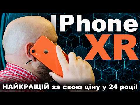 Видео: IPhone XR у 2024 році ДОСВІД використання та чи варто воно того.