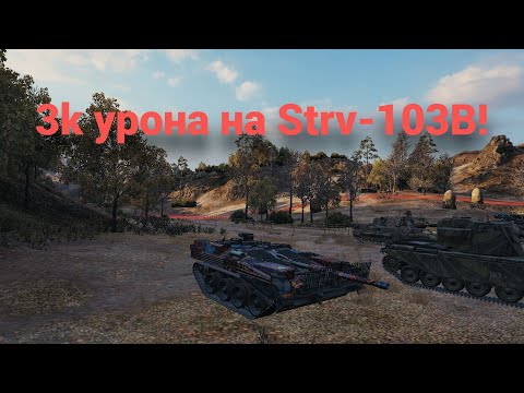 Видео: Победный бой на Strv-103B!