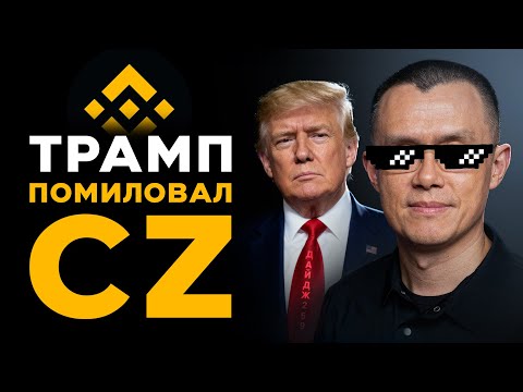 Видео: Скандал вокруг Бутерина | Аирдроп от Polymarket | Трамп помиловал CZ | OpenAI создает ИИ-банкира