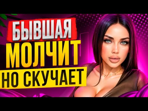 Видео: БЫВШАЯ МОЛЧИТ НО СКУЧАЕТ -Как узнать? Когда вернется бывшая? Как вернуть бывшую? Пинги бывшей