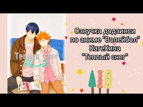 Видео: Озвучка додзинси//Аниме "Волейбол"//КагеХина//"Теплый снег"