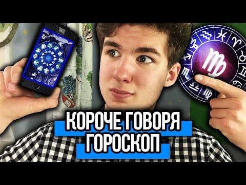 Видео: КОРОЧЕ ГОВОРЯ, ГОРОСКОП