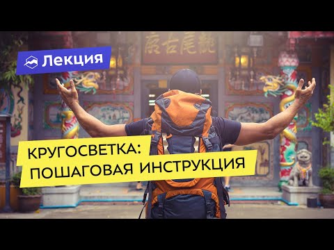 Видео: Кругосветка: пошаговая инструкция