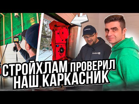 Видео: СтройХлам проверил наш каркасный дом аэроокном | Quick House Group