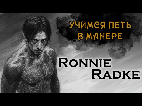 Видео: Учимся петь в манере №102. Ronnie Radke
