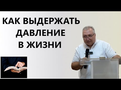 Видео: КАК ВЫДЕРЖАТЬ ДАВЛЕНИЕ В ЖИЗНИ пастор Вардан Мартиросян