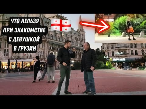Видео: ГРУЗИН рассказал РУССКОМУ что нельзя делать при ЗНАКОМСТВЕ с ДЕВУШКОЙ в Грузии (Батуми)