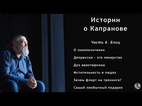 Видео: Фильм-интервью "Истории о Капранове", часть 6