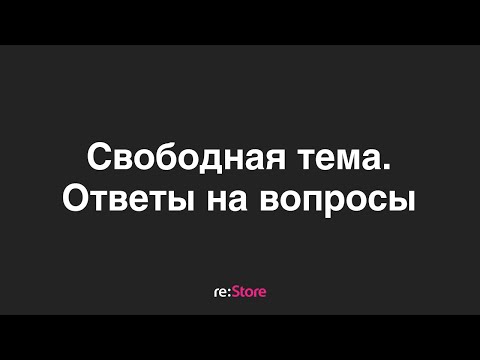 Видео: Ответы на вопросы