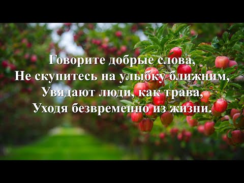 Видео: Говорите добрые слова (Песни для души)