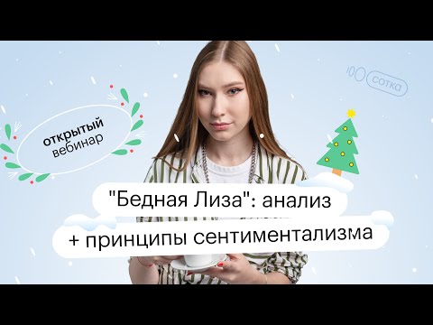 Видео: "Бедная Лиза": анализ + принципы сентиментализма  | ОГЭ ЛИТЕРАТУРА 2022 | СОТКА