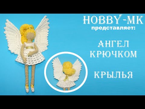 Видео: Ангел крючком Крылья (авторский МК Светланы Кононенко)