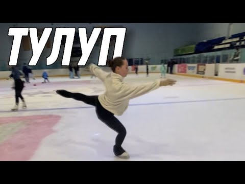 Видео: Как прыгать тулуп?| Фигурно катание| Долгожданное видео| как научиться красиво прыгать| прыжки⛸️