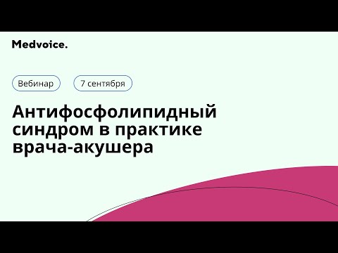 Видео: Антифосфолипидный синдром в практике врача-акушера