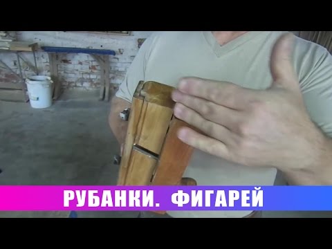 Видео: Рубанки  Фигарей