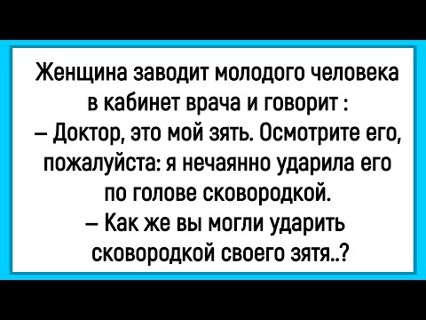 Видео: 🤣Как Женщина Ударила Зятя Сковородкой! Сборник Смешных Анекдотов! Юмор! Позитив!