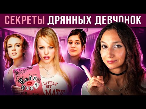 Видео: ДРЯННЫЕ ДЕВЧОНКИ | РАЗБОР | Секрет популярности Реджины