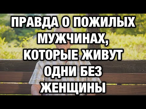 Видео: Одиночество мужчин после 60: правда, которую нужно знать каждому