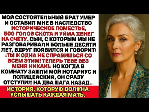 Видео: Мой Брат умер, оставил мне ферму и уйму денег. Сын, что десять лет не общался, внезапно объявился