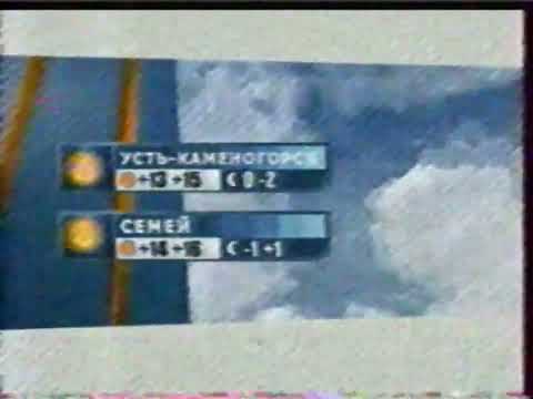 Видео: Прогноз погоды (Первый канал Евразия, сентябрь 2010) Не с начала