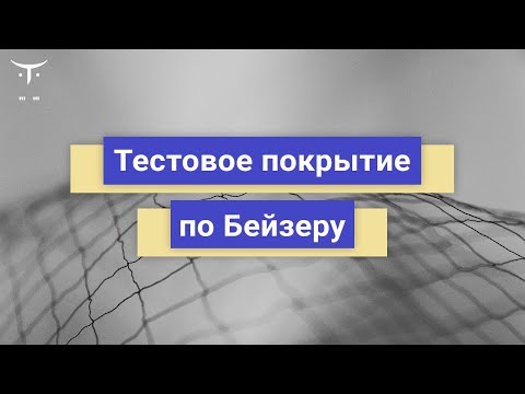 Видео: Тестовое покрытие по Бейзеру // Демо-занятие курса «QA Lead»