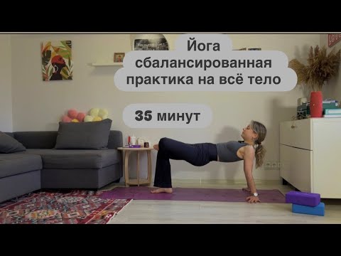 Видео: Йога активная. 35 минут, на всё тело.
