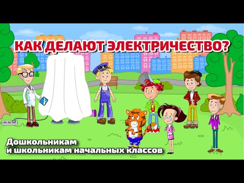 Видео: Как делают электричество? | Приключения Бабахина и его друзей