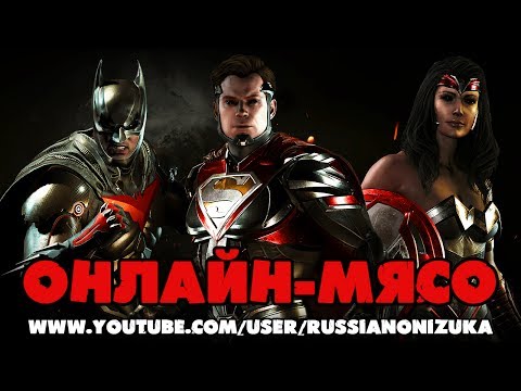 Видео: INJUSTICE 2  ОНЛАЙН-МЯСО #1 - ДОВЕЛИ ОНИДЗУКУ