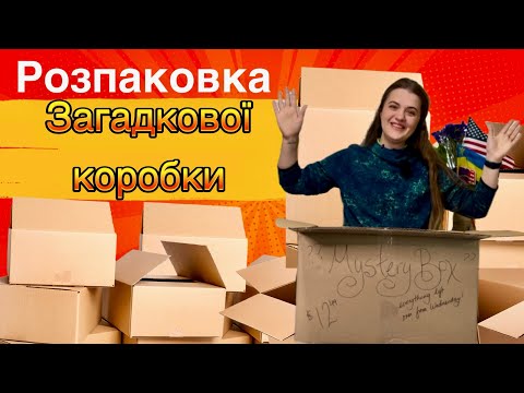 Видео: Нова загадкова коробка. І що тепер з цим всім робити? Насміялися! Повна коробка дорогого непотребу!