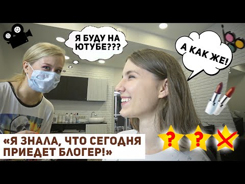 Видео: ВИЗАЖИСТ С ЧИСТЫМИ КИСТЯМИ / Треш-обзор салона красоты / Салон красоты в Москве