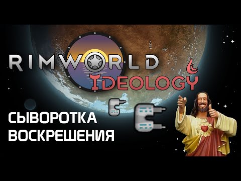 Видео: Как работает сыворотка воскрешения - Rimworld 1.3 Ideology