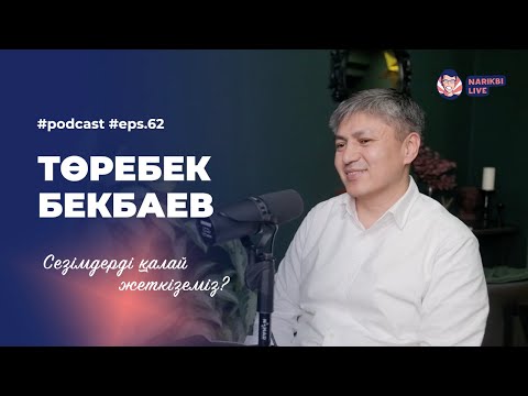 Видео: Төребек Бекбаев: шартсыз өмір, сезімдерді жеткізу, сұрақ қою өнері / Narikbi LIVE #62