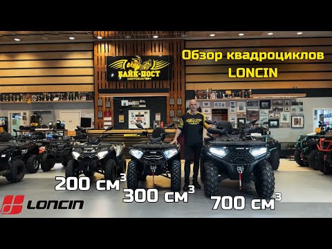 Видео: КВАДРОЦИКЛЫ «ЛОНСИН» LONCIN X WOLF 700/300/200🚜 КАЧЕСТВЕННЫЕ И ТЕХНОЛОГИЧНЫЕ🦾ОБЗОР ОТ БАЙК-ПОСТ☝🏼