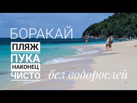 Видео: Боракай, Филиппины, пляж Пука - здесь нет водорослей! Возможно, лучший пляж острова. #4
