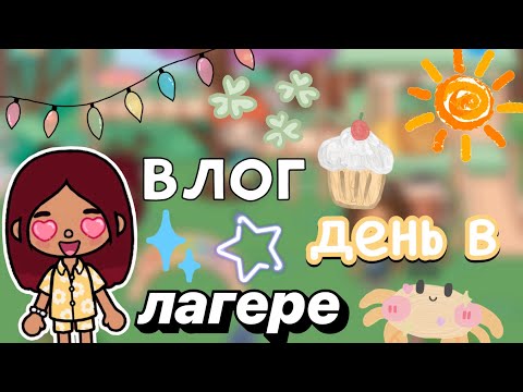 Видео: Влог: день в ЛАГЕРЕ 😜🍉 / Toca Boca World / тока бока / toca boca / Secret Toca