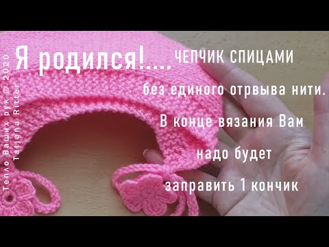 Видео: #355. Самая простая модель чепчика/шапочки БЕЗ ЕДИНОГО отрыва нити