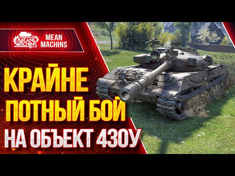 Видео: "Об.430у...НЕРЕАЛЬНО ПОТНЫЙ БОЙ" / ЖЕСТКОЕ ТАЩИЛОВО на Об. 430у #ЛучшееДляВас