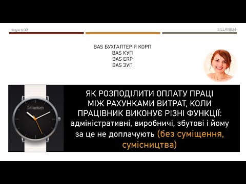 Видео: Як розподілити зарплату працівника між рахунками витрат в BAS Бухгалтерія КОРП